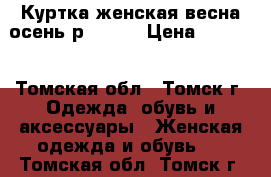 Куртка женская весна-осень р.42-44 › Цена ­ 1 500 - Томская обл., Томск г. Одежда, обувь и аксессуары » Женская одежда и обувь   . Томская обл.,Томск г.